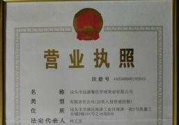 汕頭市遠(yuǎn)盛餐飲管理策劃有限公司營(yíng)業(yè)執(zhí)照