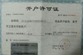 汕頭市遠盛餐飲管理策劃有限公司開戶許可證